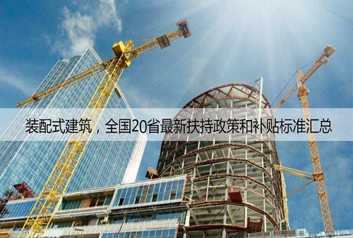 各地裝配式建筑最新【扶持政策】和【補貼標(biāo)準(zhǔn)】
